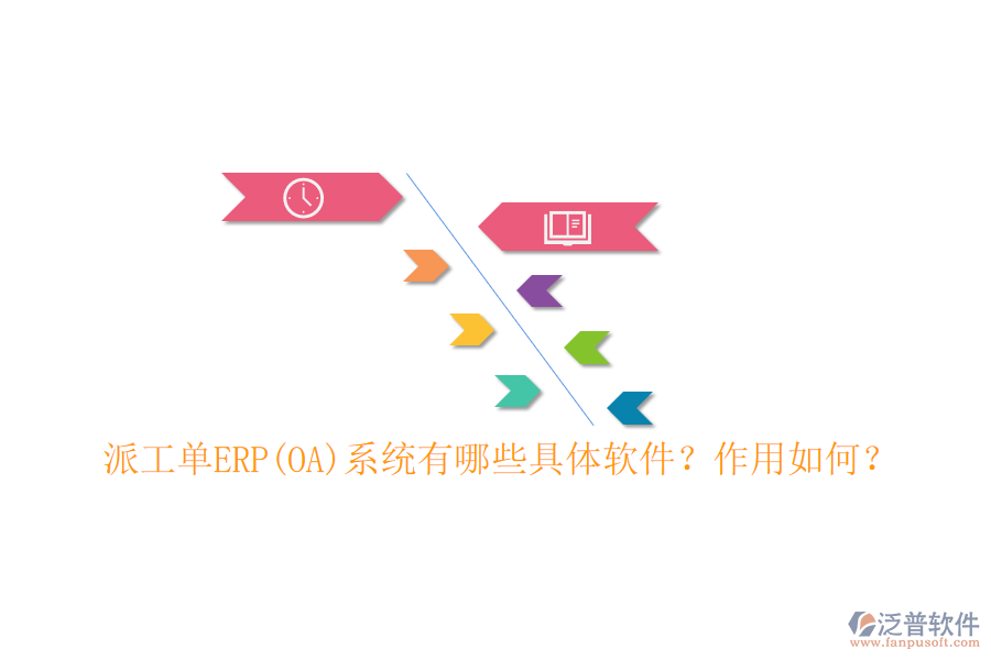 派工單ERP(OA)系統(tǒng)有哪些具體軟件？作用如何？