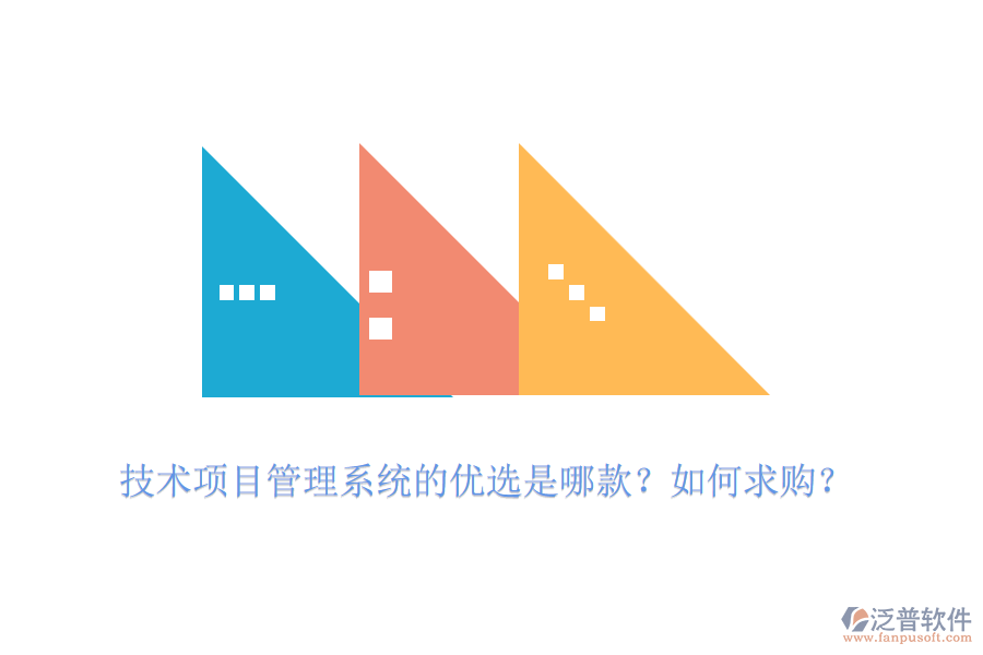 技術(shù)項目管理系統(tǒng)的優(yōu)選是哪款？如何求購？