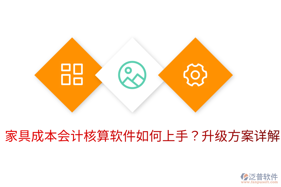  家具成本會(huì)計(jì)核算軟件如何上手？升級(jí)方案詳解