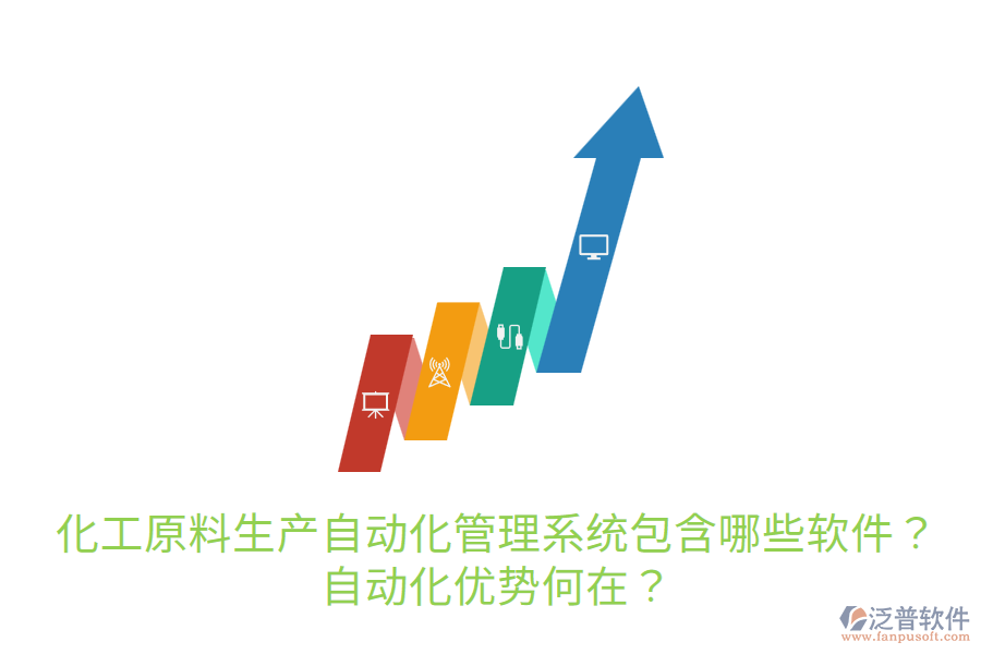  化工原料生產(chǎn)自動(dòng)化管理系統(tǒng)包含哪些軟件？自動(dòng)化優(yōu)勢(shì)何在？