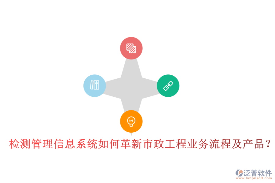 檢測(cè)管理信息系統(tǒng)如何革新市政工程業(yè)務(wù)流程及產(chǎn)品？