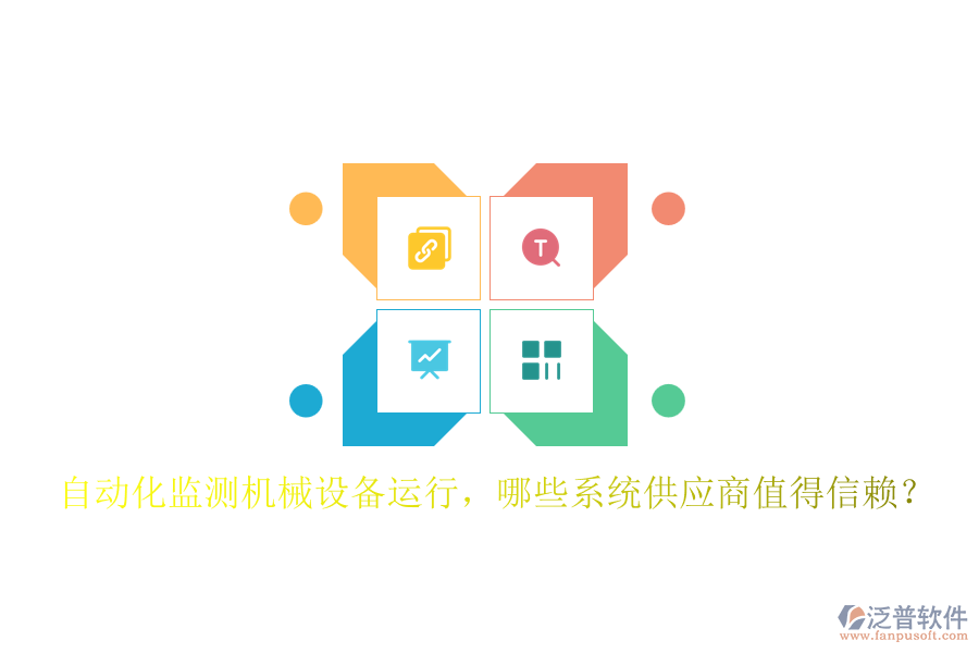 自動(dòng)化監(jiān)測(cè)機(jī)械設(shè)備運(yùn)行，哪些系統(tǒng)供應(yīng)商值得信賴(lài)？