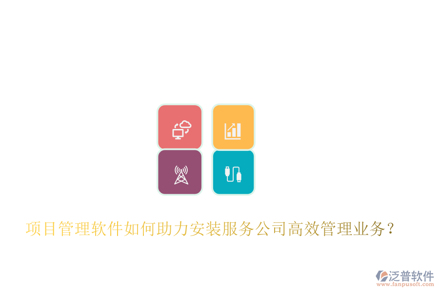 項目管理軟件如何助力安裝服務(wù)公司高效管理業(yè)務(wù)？