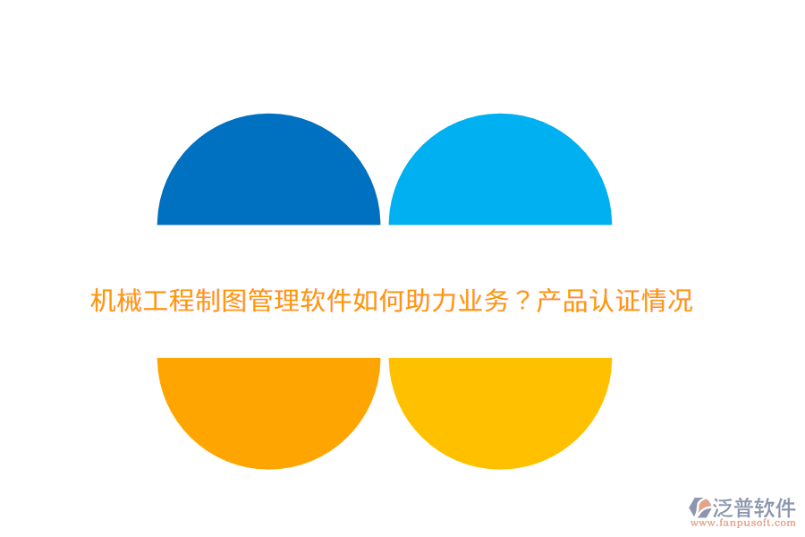 　　一、泛普軟件的機(jī)械工程制圖管理軟件如何助力業(yè)務(wù)  　　1. 提升設(shè)計(jì)效率：集成圖紙的創(chuàng)建、編輯、存儲(chǔ)、共享等功能，減少重復(fù)勞動(dòng)和人工操作，顯著提升設(shè)計(jì)團(tuán)隊(duì)的工作效率。  　　2. 保障數(shù)據(jù)安全：通過(guò)嚴(yán)格的權(quán)限管理和版本控制功能，確保設(shè)計(jì)圖紙和關(guān)鍵數(shù)據(jù)不被非法訪問(wèn)或篡改，保障企業(yè)的技術(shù)資產(chǎn)安全。  　　3. 促進(jìn)團(tuán)隊(duì)協(xié)作：提供統(tǒng)一的協(xié)作平臺(tái)，促進(jìn)團(tuán)隊(duì)成員之間的信息共享和溝通，減少信息孤島，提升團(tuán)隊(duì)協(xié)作效率。  　　4. 優(yōu)化生產(chǎn)流程：通過(guò)自動(dòng)化和標(biāo)準(zhǔn)化的管理流程，減少人工干預(yù)，提高生產(chǎn)流程的順暢性和可控性。  　　5. 降低成本：集中存儲(chǔ)和自動(dòng)化管理減少了對(duì)物理存儲(chǔ)空間的需求，同時(shí)避免了因圖紙丟失或損壞導(dǎo)致的重繪成本。此外，軟件還能幫助企業(yè)優(yōu)化庫(kù)存和采購(gòu)管理，降低運(yùn)營(yíng)成本。  　　二、泛普軟件的費(fèi)用效益分析  　　1. 高效的投資回報(bào)：初期購(gòu)買(mǎi)和部署軟件需要一定的投入，長(zhǎng)期來(lái)看，通過(guò)提升設(shè)計(jì)效率、降低成本和優(yōu)化生產(chǎn)流程等方式，企業(yè)能夠迅速獲得投資回報(bào)。  　　2. 顯著的成本節(jié)約：泛普軟件通過(guò)集中存儲(chǔ)和自動(dòng)化管理，減少了物理存儲(chǔ)空間的需求和圖紙丟失或損壞的風(fēng)險(xiǎn)，從而幫助企業(yè)節(jié)省了大量的重繪成本。同時(shí)，優(yōu)化庫(kù)存和采購(gòu)管理也進(jìn)一步降低了企業(yè)的運(yùn)營(yíng)成本。  　　3. 提升團(tuán)隊(duì)效能：提供直觀易用的界面和強(qiáng)大的功能，降低了員工的學(xué)習(xí)成本和使用難度。同時(shí)，通過(guò)促進(jìn)團(tuán)隊(duì)協(xié)作和信息共享，提升了團(tuán)隊(duì)的整體效能和創(chuàng)新能力。  　　4. 增強(qiáng)數(shù)據(jù)安全：嚴(yán)格的權(quán)限管理和版本控制功能確保了設(shè)計(jì)圖紙和關(guān)鍵數(shù)據(jù)的安全性，防止了數(shù)據(jù)泄露和非法訪問(wèn)的風(fēng)險(xiǎn)，為企業(yè)的發(fā)展提供了堅(jiān)實(shí)的保障。  　　5. 提升客戶滿意度：通過(guò)提高設(shè)計(jì)效率和質(zhì)量，企業(yè)能夠更快速地響應(yīng)客戶需求并交付高質(zhì)量的產(chǎn)品，從而提升了客戶滿意度和忠誠(chéng)度。  　　綜上所述，泛普軟件作為機(jī)械工程制圖管理軟件的佼佼者，在助力企業(yè)業(yè)務(wù)方面發(fā)揮著重要作用。其高效的投資回報(bào)、顯著的成本節(jié)約、提升團(tuán)隊(duì)效能、增強(qiáng)數(shù)據(jù)安全以及提升客戶滿意度等好處，使得企業(yè)能夠更加專注于核心業(yè)務(wù)的發(fā)展和創(chuàng)新。