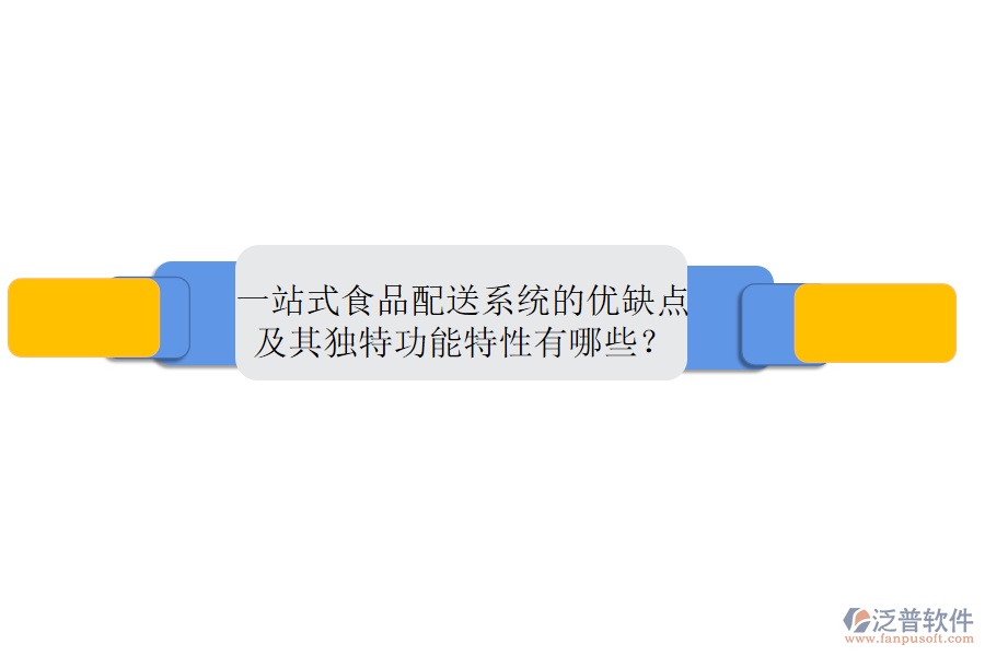 一站式食品配送系統(tǒng)的優(yōu)缺點(diǎn)及其獨(dú)特功能特性有哪些？