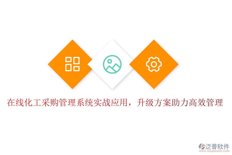 在線化工采購管理系統(tǒng)實(shí)戰(zhàn)應(yīng)用，升級(jí)方案助力高效管理