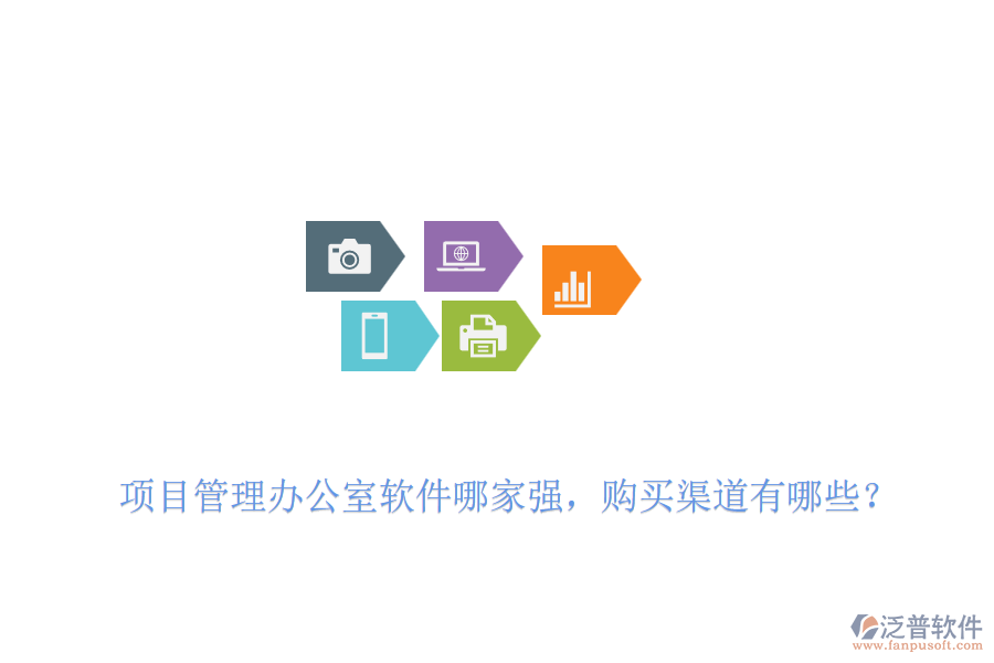 項目管理辦公室軟件哪家強，購買渠道有哪些？