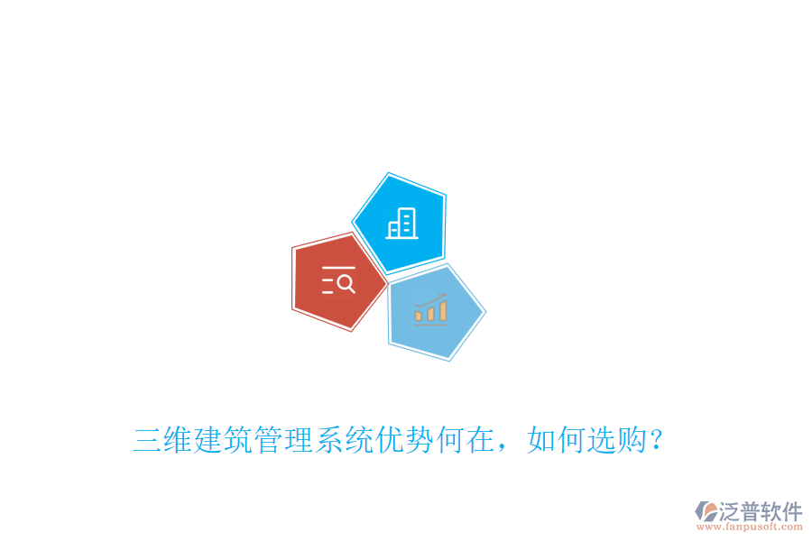 三維建筑管理系統(tǒng)優(yōu)勢何在，如何選購？