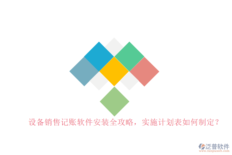 設(shè)備銷售記賬軟件安裝全攻略，實施計劃表如何制定？