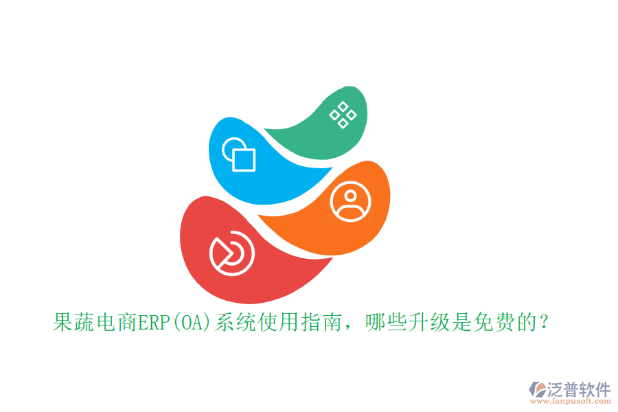 果蔬電商ERP(OA)系統(tǒng)使用指南，哪些升級是免費的？