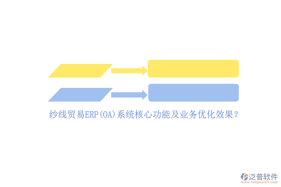 紗線貿易ERP(OA)系統(tǒng)核心功能及業(yè)務優(yōu)化效果？