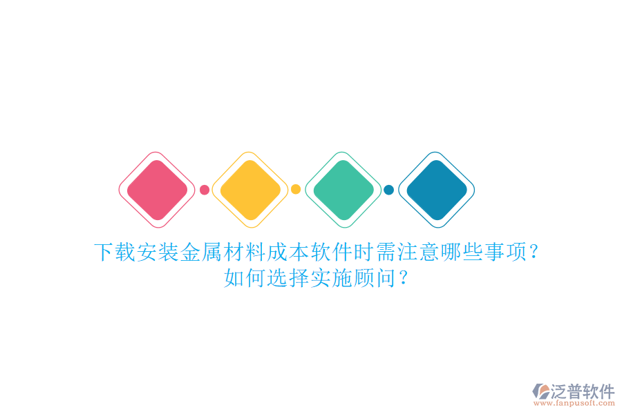 下載安裝金屬材料成本軟件時(shí)需注意哪些事項(xiàng)？如何選擇實(shí)施顧問？