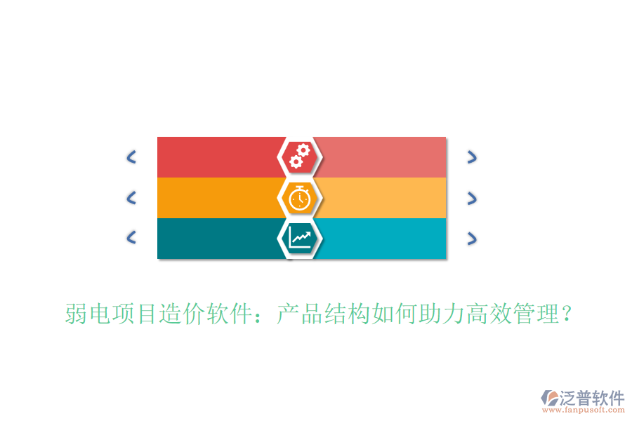 弱電項(xiàng)目造價(jià)軟件：產(chǎn)品結(jié)構(gòu)如何助力高效管理？