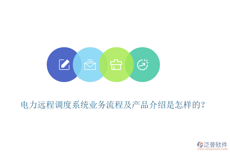 電力遠(yuǎn)程調(diào)度系統(tǒng)業(yè)務(wù)流程及產(chǎn)品介紹是怎樣的？