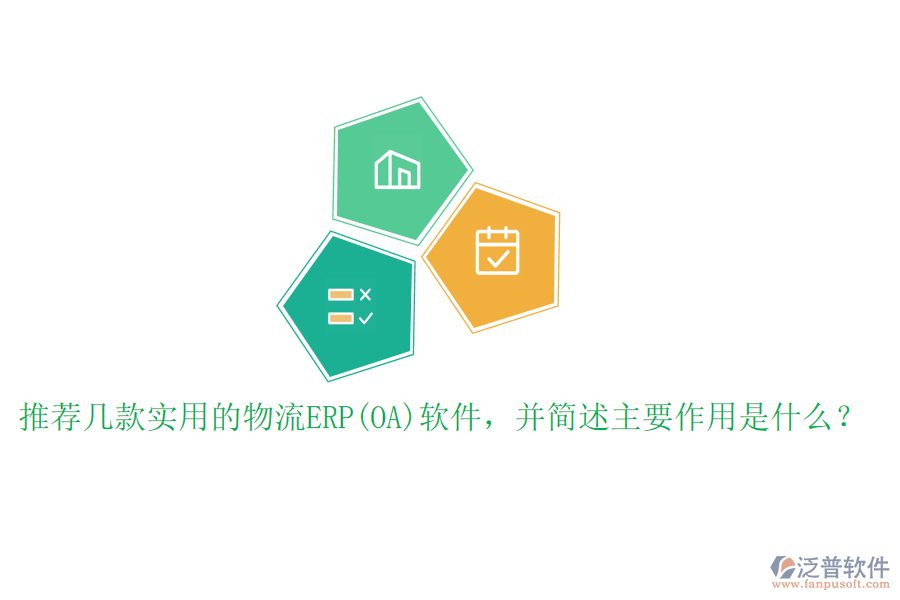 推薦幾款實用的物流ERP(OA)軟件，并簡述主要作用是什么？