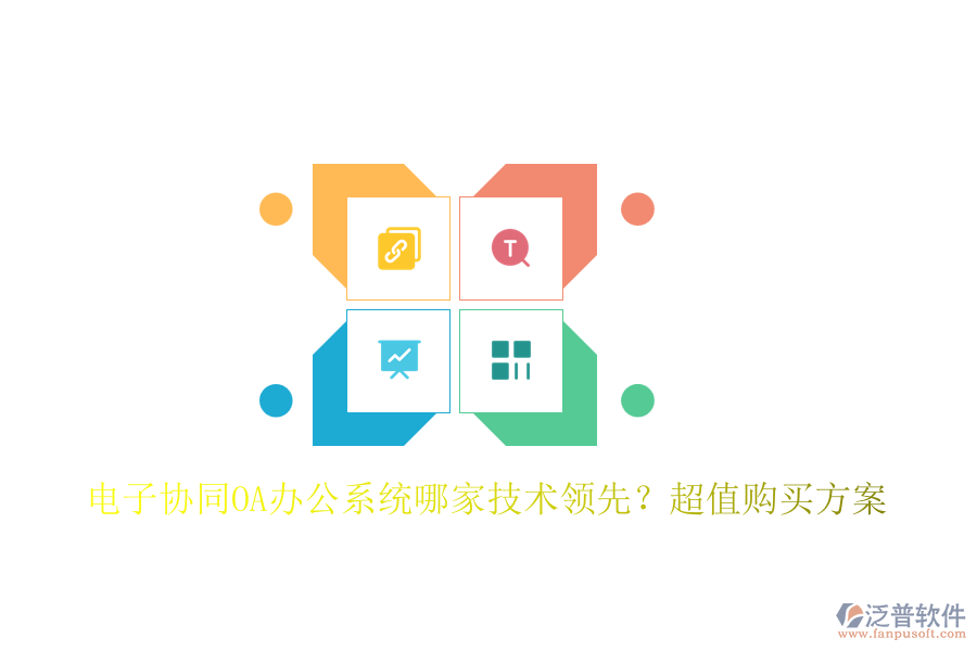 電子協(xié)同<a href=http://www.keekorok-lodge.com/oa/ target=_blank class=infotextkey>OA辦公系統(tǒng)</a>哪家技術(shù)領(lǐng)先？超值購買方案