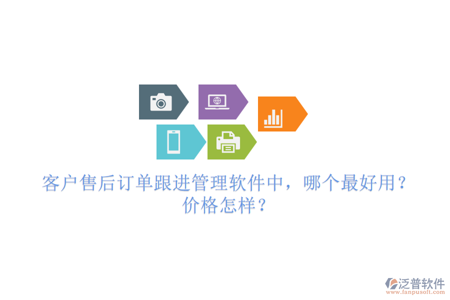客戶售后訂單跟進(jìn)管理軟件中，哪個(gè)最好用？?jī)r(jià)格怎樣？
