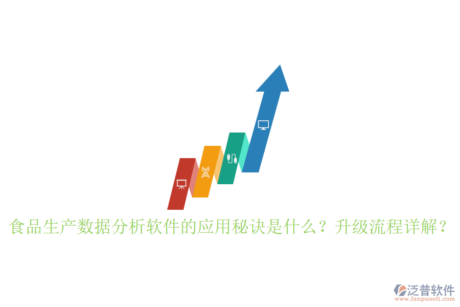 食品生產(chǎn)數(shù)據(jù)分析軟件的應用秘訣是什么？升級流程詳解？