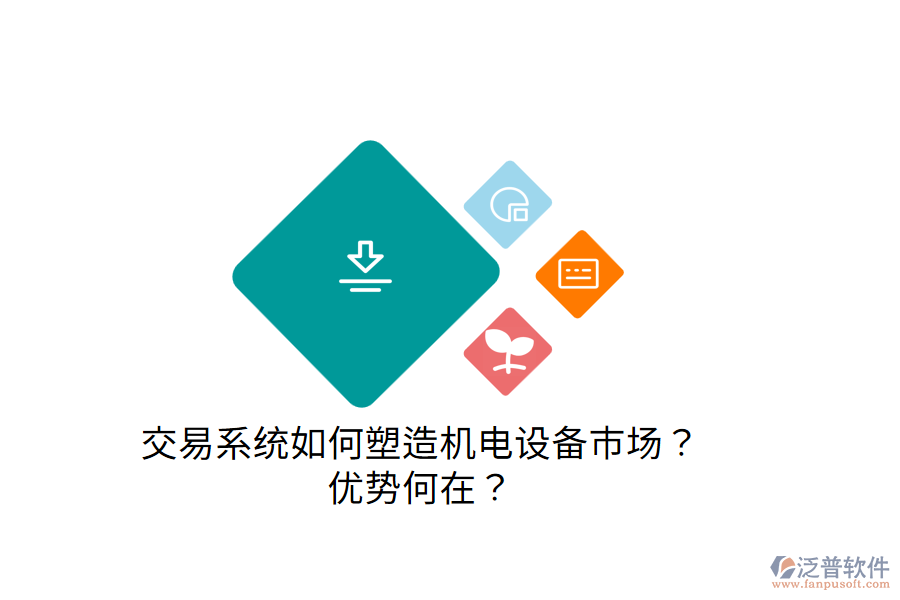 交易系統(tǒng)如何塑造機(jī)電設(shè)備市場？優(yōu)勢何在？