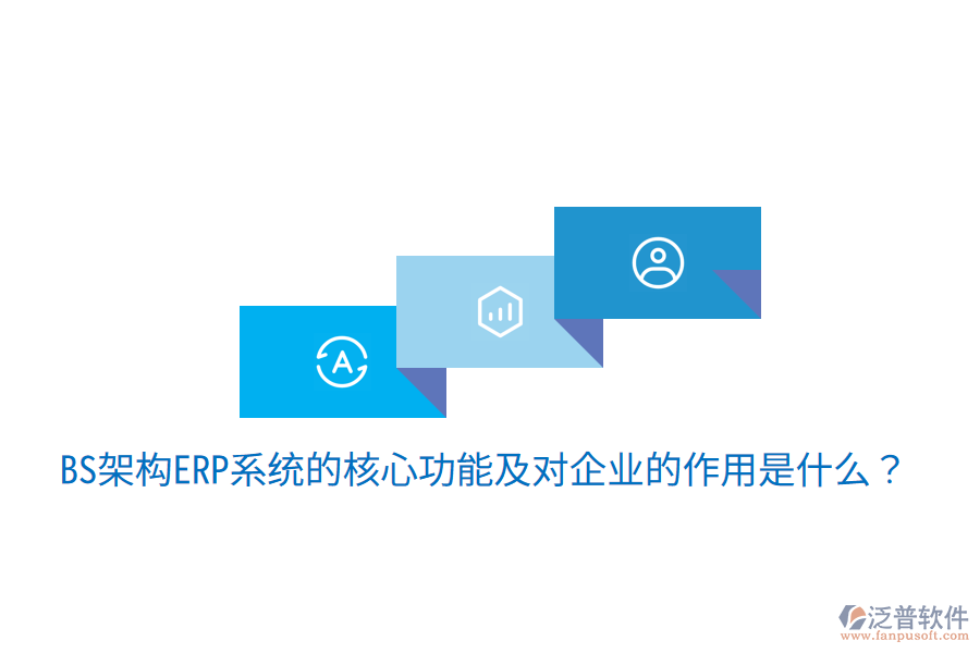  BS架構(gòu)ERP系統(tǒng)的核心功能及對企業(yè)的作用是什么？