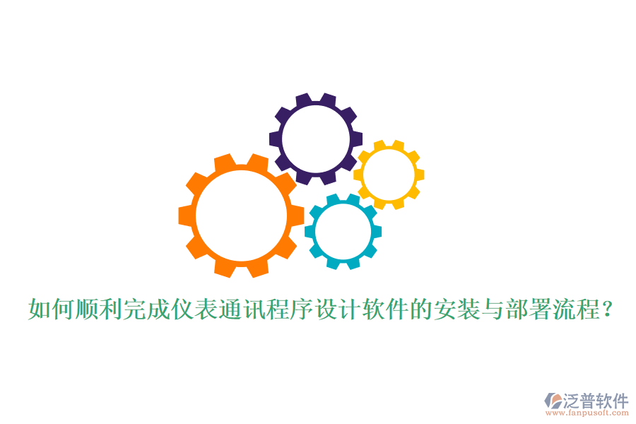 如何順利完成儀表通訊程序設(shè)計(jì)軟件的安裝與部署流程？