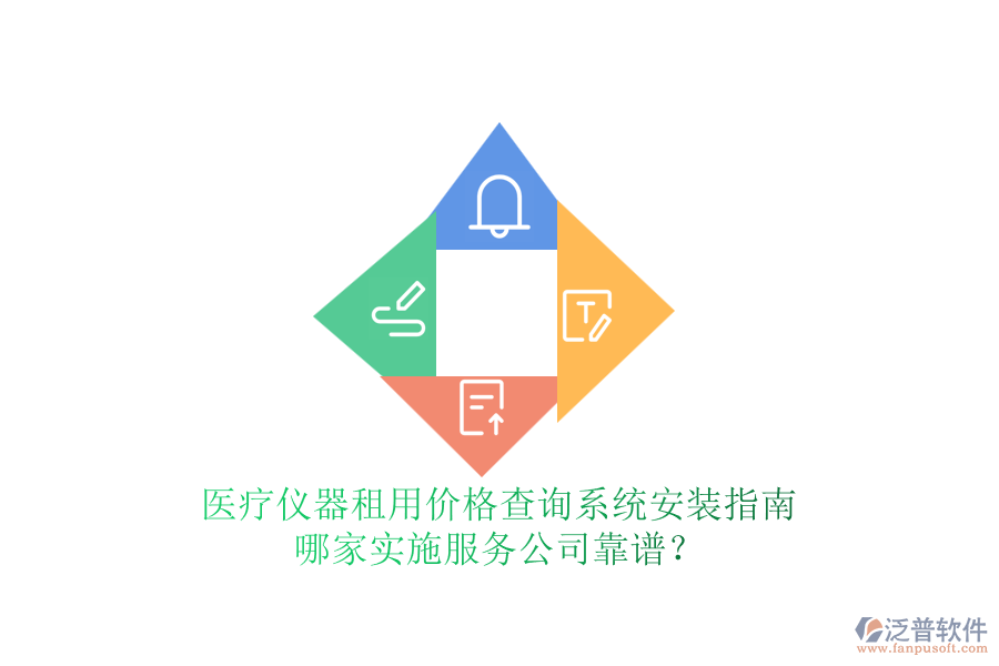 醫(yī)療儀器租用價(jià)格查詢系統(tǒng)安裝指南，哪家實(shí)施服務(wù)公司靠譜？