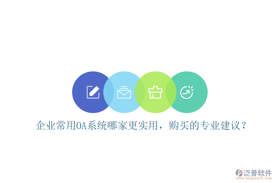 企業(yè)常用OA系統(tǒng)哪家更實(shí)用，購(gòu)買的專業(yè)建議？