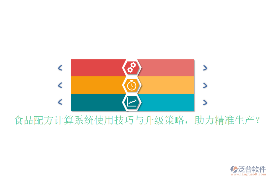 食品配方計算系統(tǒng)使用技巧與升級策略，助力精準(zhǔn)生產(chǎn)？