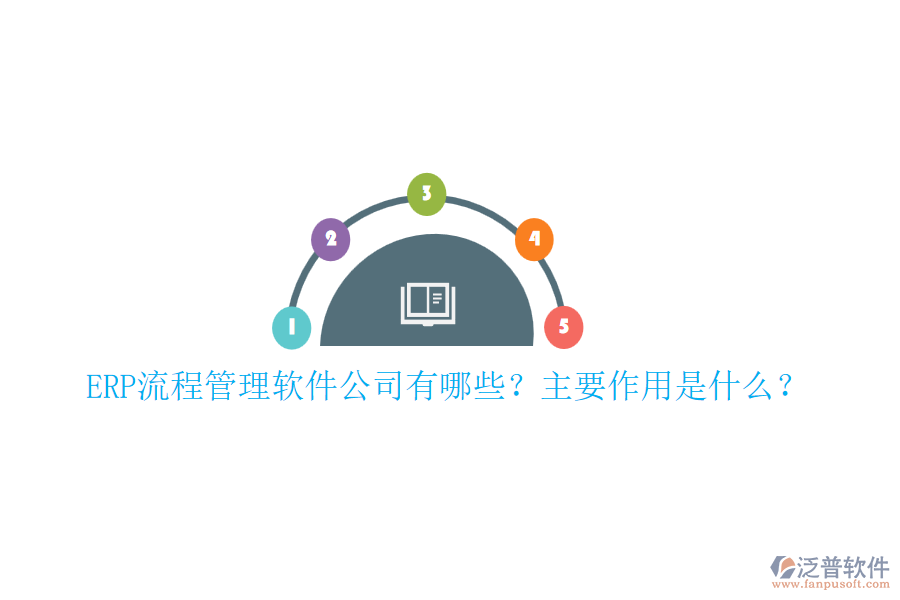 ERP流程管理軟件公司有哪些？主要作用是什么？