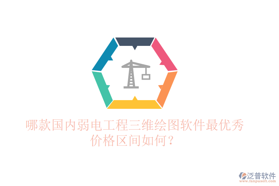 哪款國(guó)內(nèi)弱電工程三維繪圖軟件最優(yōu)秀？?jī)r(jià)格區(qū)間如何？