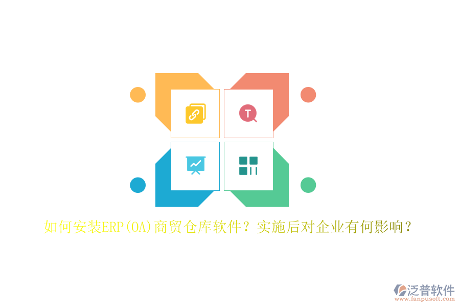 如何安裝ERP(OA)商貿倉庫軟件？實施后對企業(yè)有何影響？