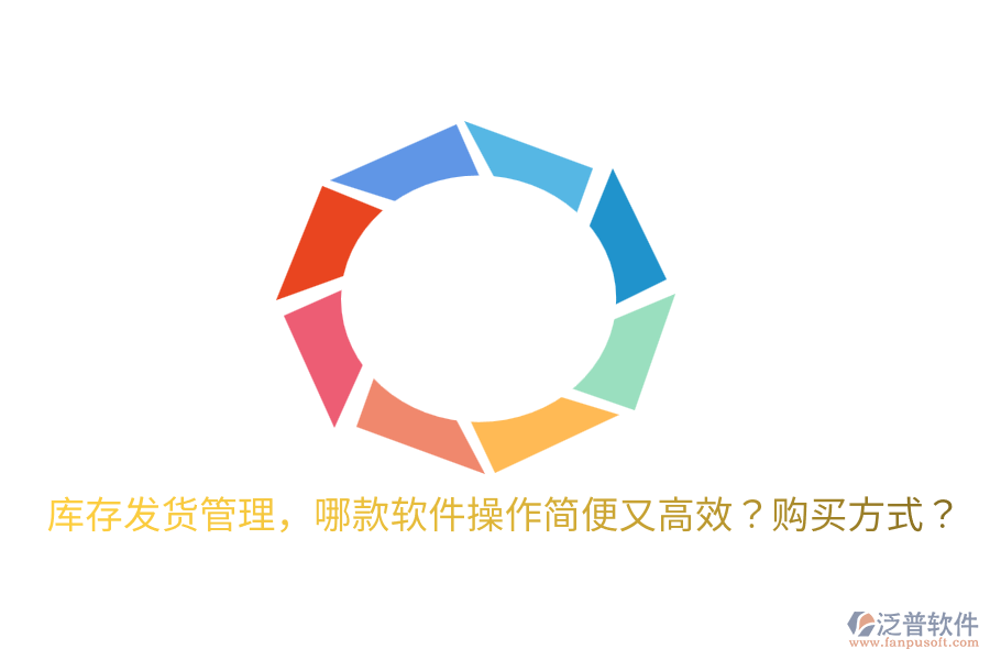 庫存發(fā)貨管理，哪款軟件操作簡便又高效？購買方式？