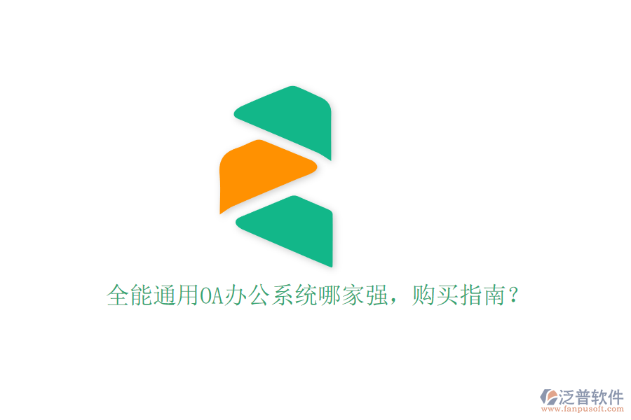 全能通用OA辦公系統(tǒng)哪家強，購買指南？