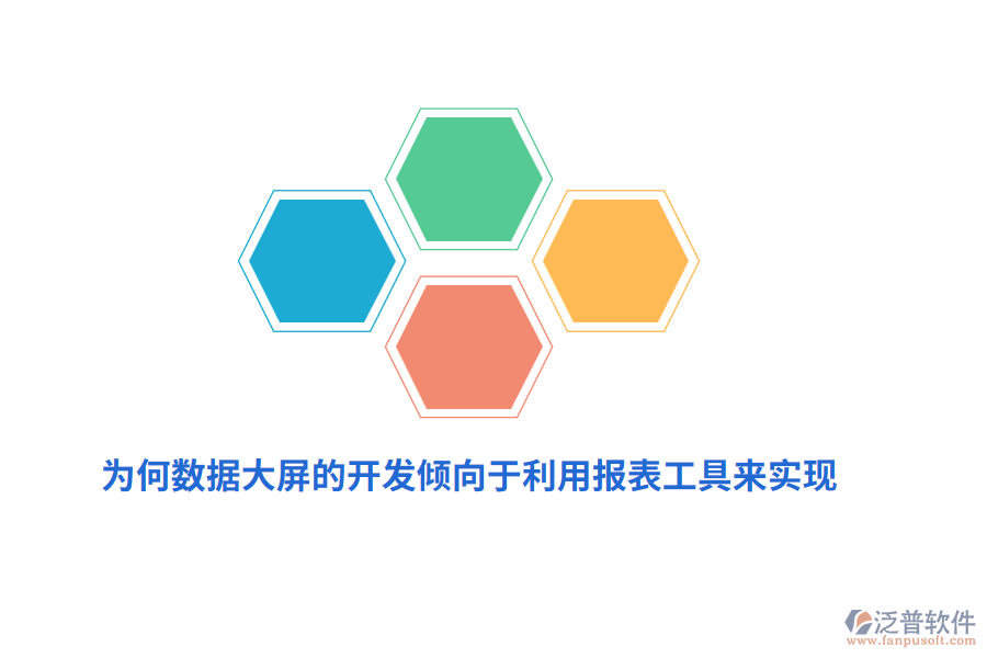 為何數(shù)據(jù)大屏的開發(fā)傾向于利用報(bào)表工具來實(shí)現(xiàn)？