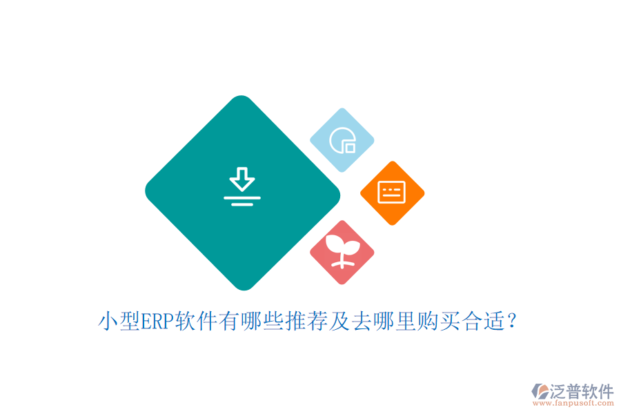 小型ERP軟件有哪些推薦及去哪里購(gòu)買(mǎi)合適？