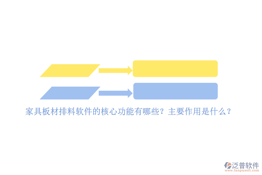 家具板材排料軟件的核心功能有哪些？主要作用是什么？