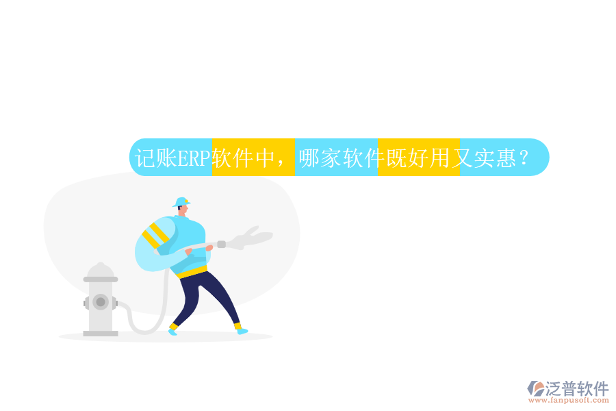 記賬ERP軟件中，哪家軟件既好用又實惠？