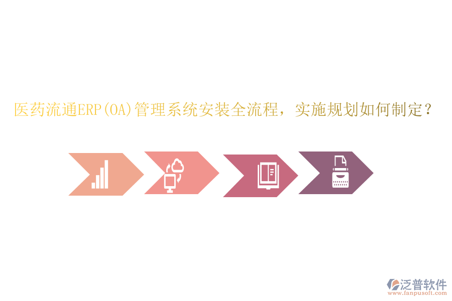 醫(yī)藥流通ERP(OA)管理系統(tǒng)安裝全流程，實施規(guī)劃如何制定？