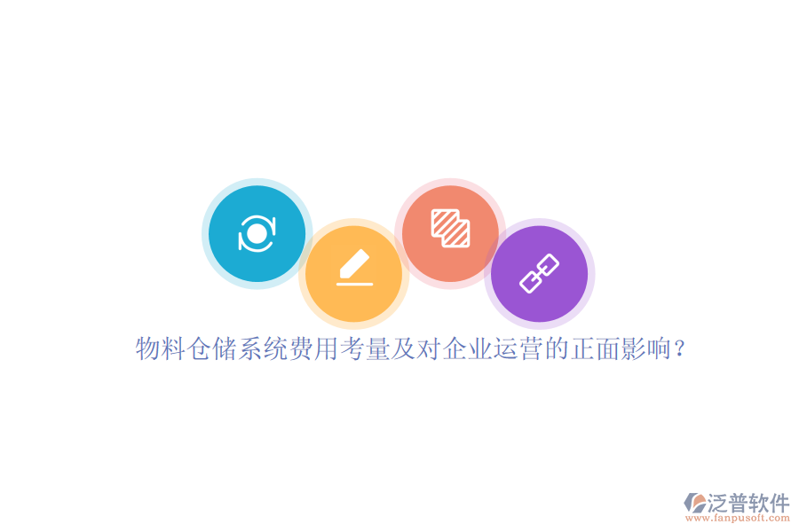 物料倉儲系統(tǒng)費用考量及對企業(yè)運營的正面影響？