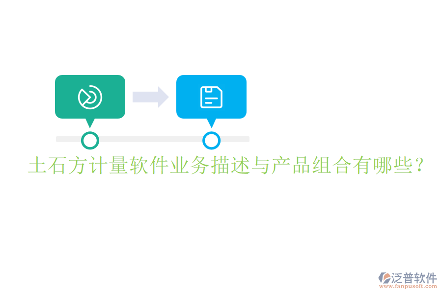 土石方計(jì)量軟件業(yè)務(wù)描述與產(chǎn)品組合有哪些？