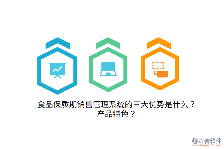 食品保質(zhì)期銷(xiāo)售管理系統(tǒng)的三大優(yōu)勢(shì)是什么？產(chǎn)品特色？