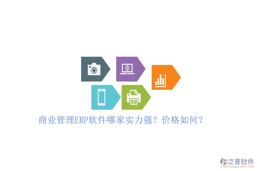 商業(yè)管理ERP軟件哪家實力強(qiáng)？價格如何？