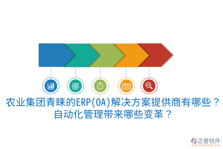  農(nóng)業(yè)集團青睞的ERP(OA)解決方案提供商有哪些？自動化管理帶來哪些變革？