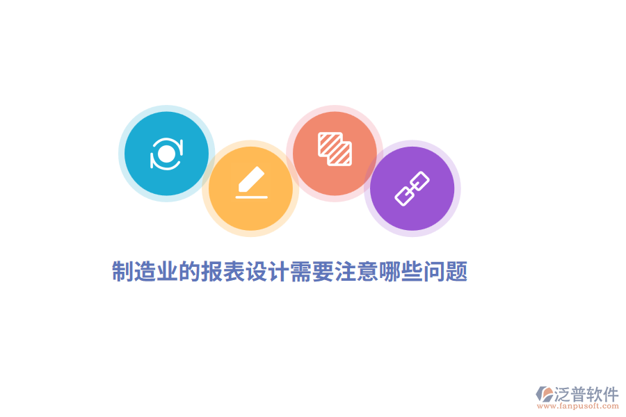制造業(yè)的報(bào)表設(shè)計(jì)需要注意哪些問題？