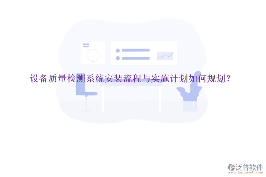 設(shè)備質(zhì)量檢測系統(tǒng)安裝流程與實施計劃如何規(guī)劃？