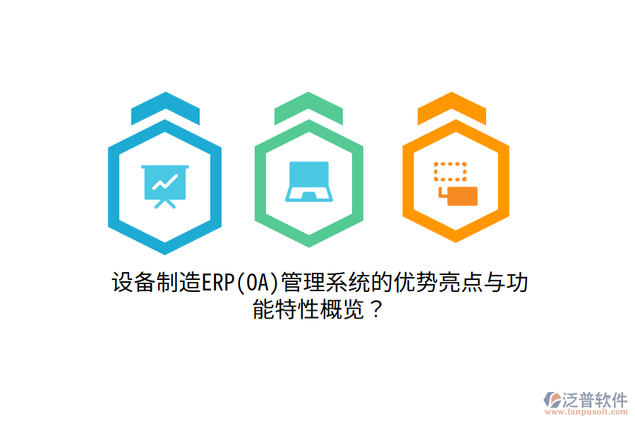 設(shè)備制造ERP(OA)管理系統(tǒng)的優(yōu)勢亮點與功能特性概覽？