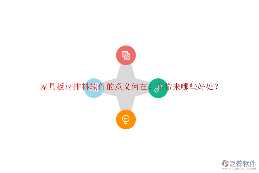家具板材排料軟件的意義何在？能帶來(lái)哪些好處？