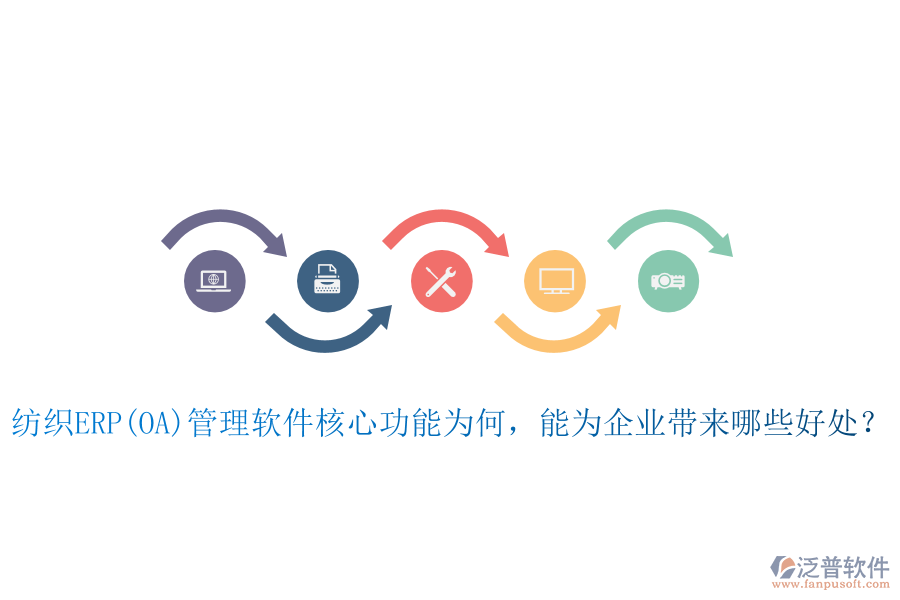 紡織ERP(OA)管理軟件核心功能為何，能為企業(yè)帶來哪些好處？