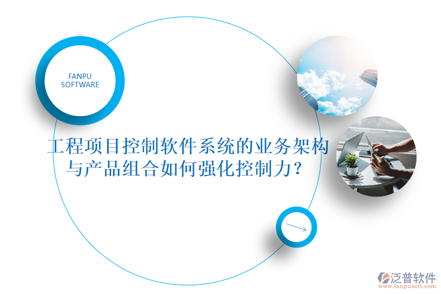 工程項目控制軟件系統(tǒng)的業(yè)務架構與產品組合如何強化控制力？