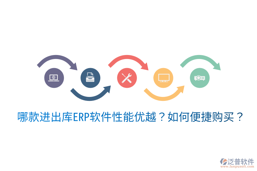  哪款進(jìn)出庫ERP軟件性能優(yōu)越？如何便捷購買？